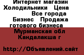 Интернет магазин Холодильники › Цена ­ 150 000 - Все города Бизнес » Продажа готового бизнеса   . Мурманская обл.,Кандалакша г.